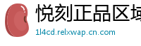 悦刻正品区域通